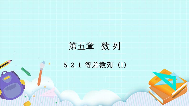 人教B版高二数学选择性必修第三册5.2.1《等差数列(1)》课件+教案01