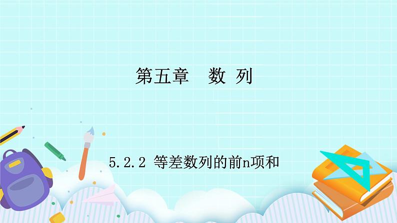 人教B版高二数学选择性必修第三册5.2.2《等差数列的前n项和》 课件第1页