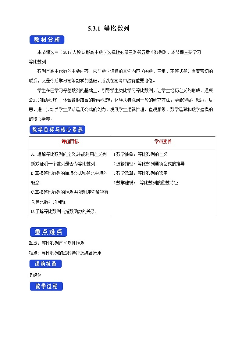 人教B版高二数学选择性必修第三册5.3.1《等比数列》课件+教案01