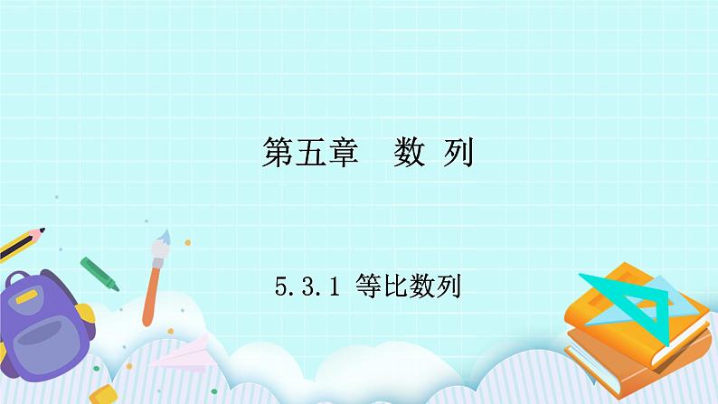 人教B版高二数学选择性必修第三册5.3.1《等比数列》课件+教案01