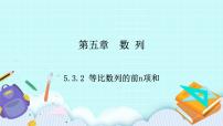 人教B版 (2019)选择性必修 第三册5.3.2 等比数列的前 n项和获奖课件ppt