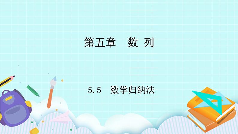 人教B版高二数学选择性必修第三册5.5《数学归纳法》课件+教案01