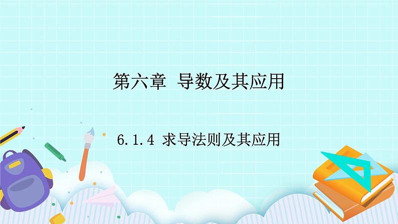 人教B版高二数学选择性必修第三册6.1.4《求导法则及其应用》课件+教案01