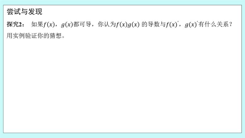 人教B版高二数学选择性必修第三册6.1.4《求导法则及其应用》课件+教案07