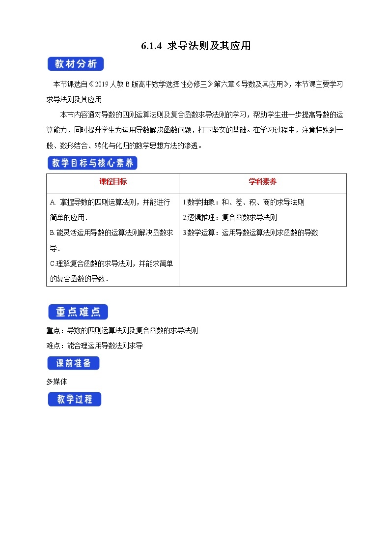 人教B版高二数学选择性必修第三册6.1.4《求导法则及其应用》课件+教案01