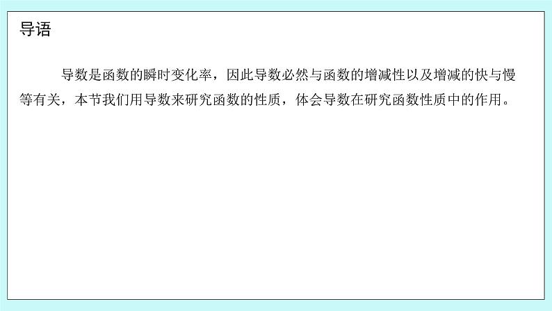 人教B版高二数学选择性必修第三册6.2.1《导数与函数的单调性》课件第3页