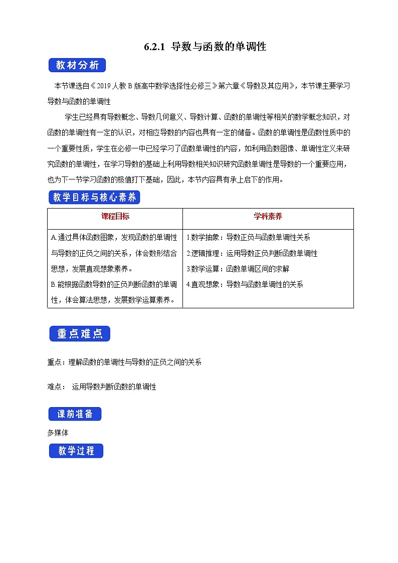 人教B版高二数学选择性必修第三册6.2.1《导数与函数的单调性》教学设计第1页