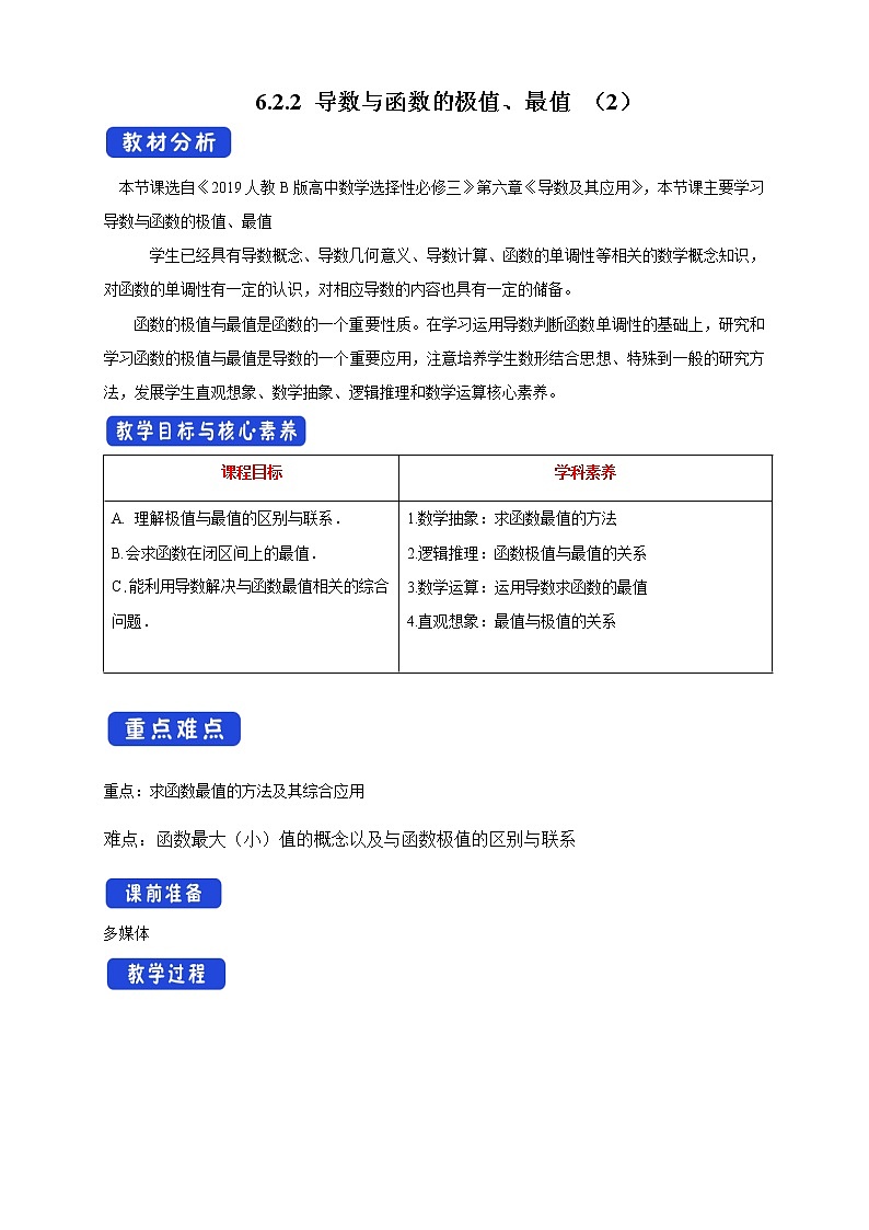 人教B版高二数学选择性必修第三册6.2.2《导数与函数的极值、最值（2）》课件+教案01