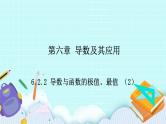 人教B版高二数学选择性必修第三册6.2.2《导数与函数的极值、最值（2）》课件+教案