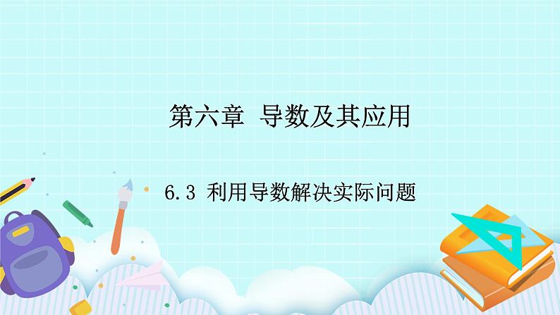 人教B版高二数学选择性必修第三册6.3《利用导数解决实际问题》课件+教案01