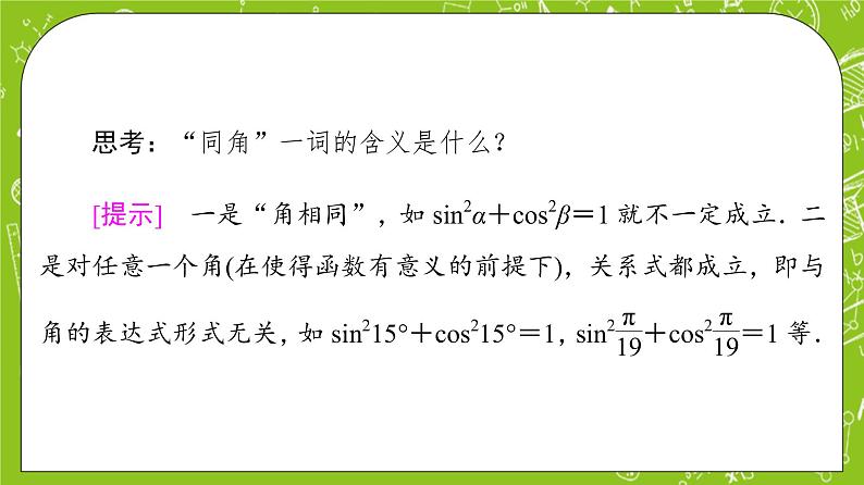 （新）人教B版(2019)必修第三册 7.2.3 《同角三角函数的基本关系式》课件05