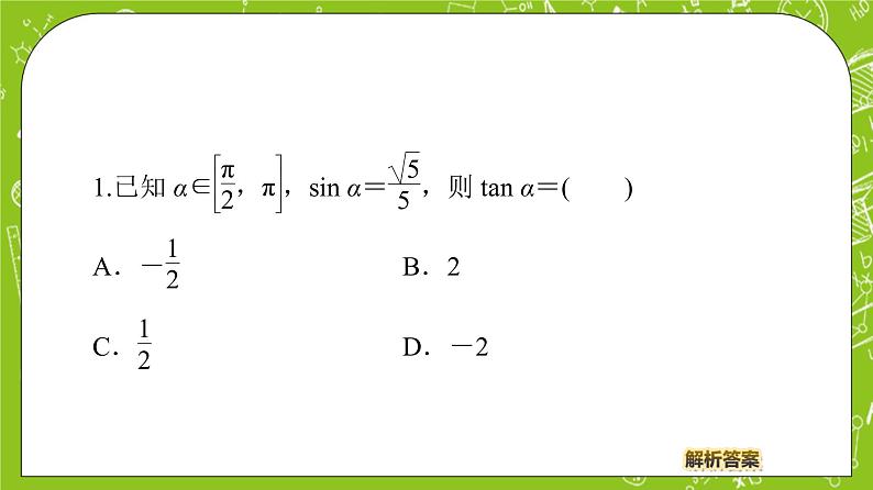 （新）人教B版(2019)必修第三册 7.2.3 《同角三角函数的基本关系式》课件06