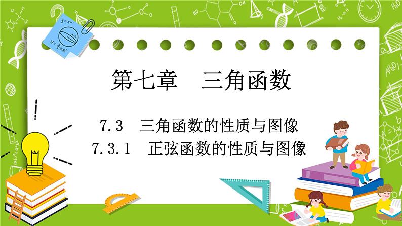 （新）人教B版(2019)必修第三册 7.3.1 《正弦函数的性质与图像》课件01