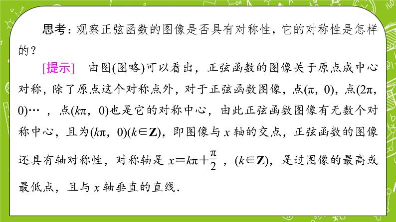 （新）人教B版(2019)必修第三册 7.3.1 《正弦函数的性质与图像》课件08