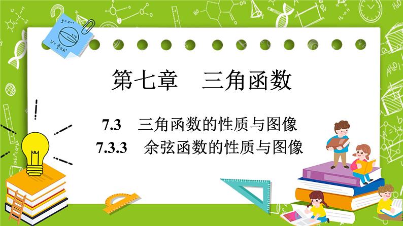 （新）人教B版(2019)必修第三册 7.3.3 《余弦函数的性质与图像》课件01