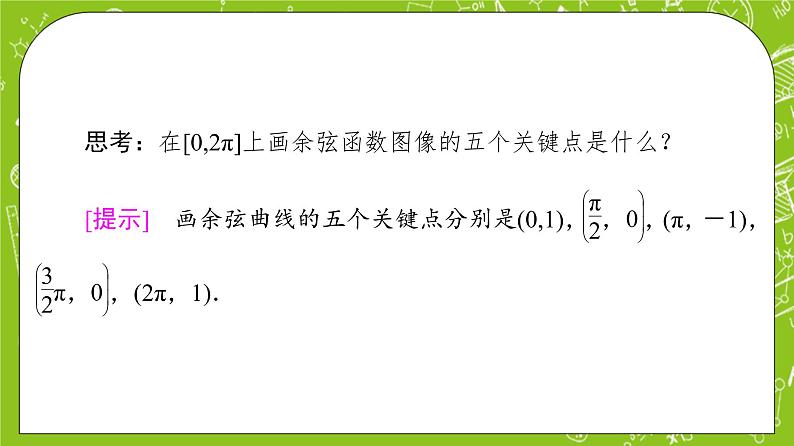 （新）人教B版(2019)必修第三册 7.3.3 《余弦函数的性质与图像》课件08