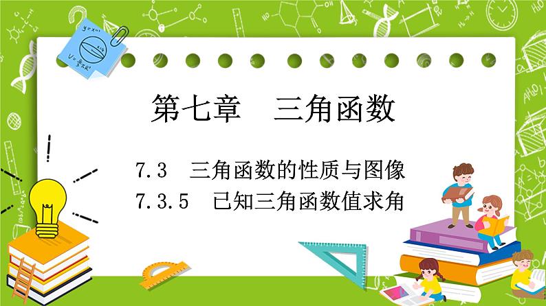 （新）人教B版(2019)必修第三册 7.3.5《 已知三角函数值求角》课件01
