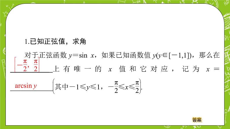 （新）人教B版(2019)必修第三册 7.3.5《 已知三角函数值求角》课件04