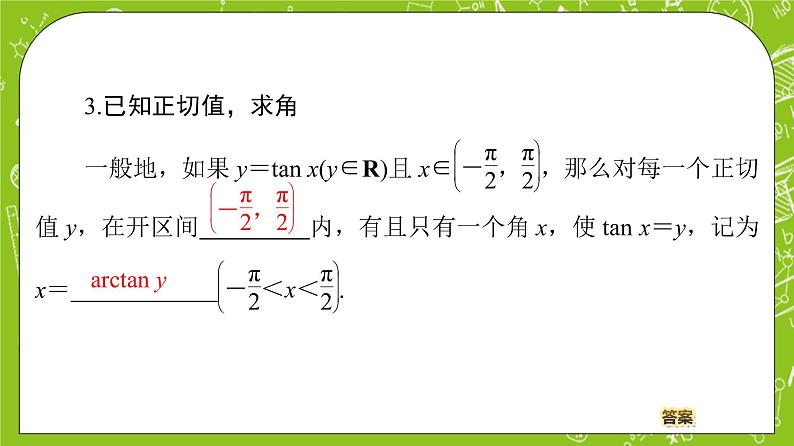（新）人教B版(2019)必修第三册 7.3.5《 已知三角函数值求角》课件06