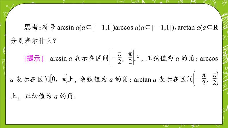 （新）人教B版(2019)必修第三册 7.3.5《 已知三角函数值求角》课件07