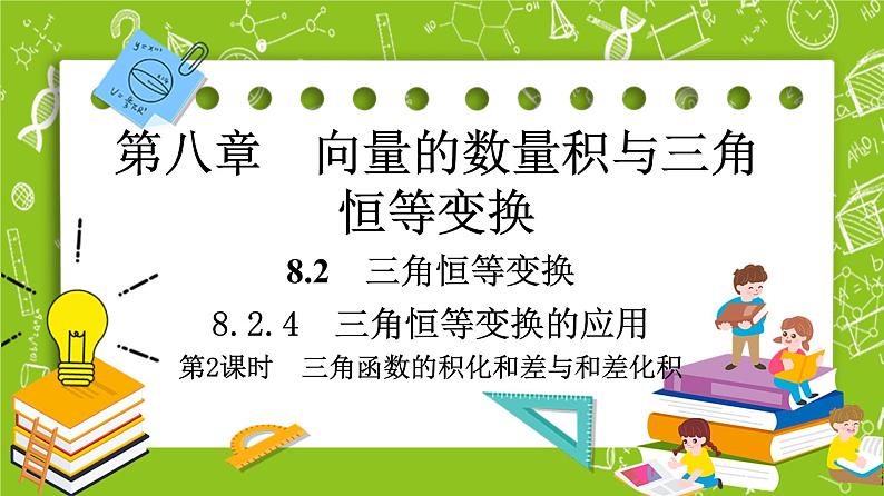（新）人教B版(2019)必修第三册 8.2.4《 三角函数的积化和差与和差化积》（第2课时）课件01