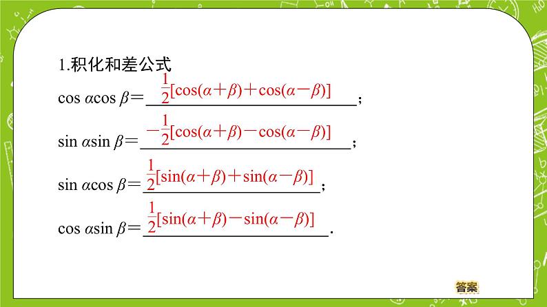 （新）人教B版(2019)必修第三册 8.2.4《 三角函数的积化和差与和差化积》（第2课时）课件04