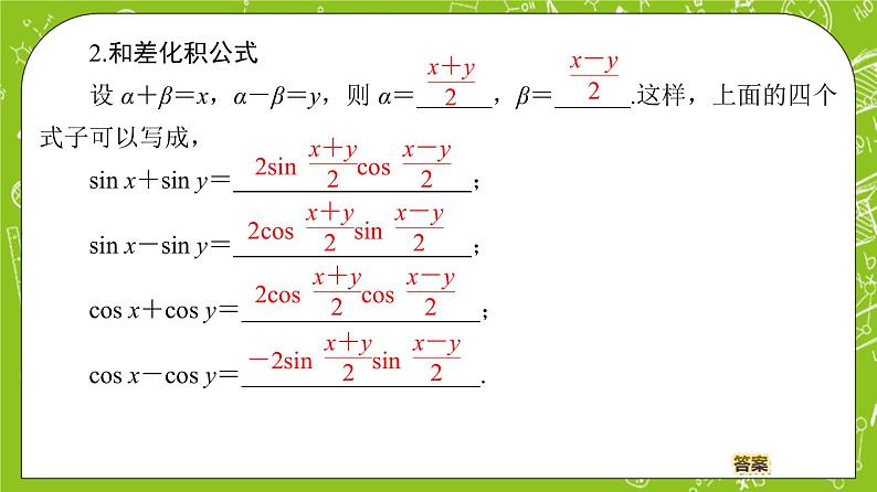 （新）人教B版(2019)必修第三册 8.2.4《 三角函数的积化和差与和差化积》（第2课时）课件05