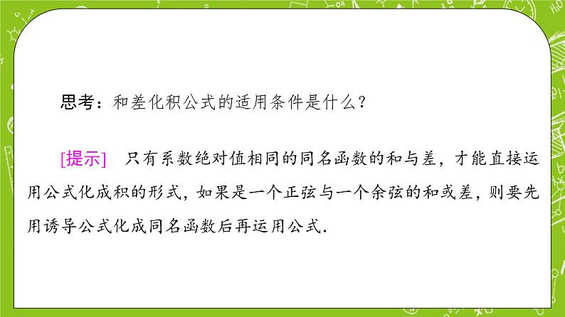 （新）人教B版(2019)必修第三册 8.2.4《 三角函数的积化和差与和差化积》（第2课时）课件06