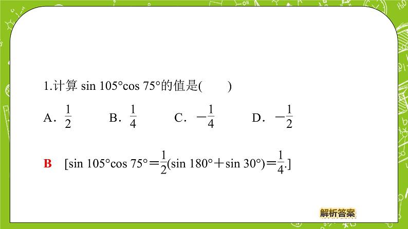（新）人教B版(2019)必修第三册 8.2.4《 三角函数的积化和差与和差化积》（第2课时）课件07