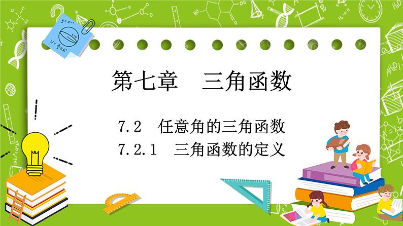 （新）人教B版(2019)必修第三册7.2.1《三角函数的定义》课件01