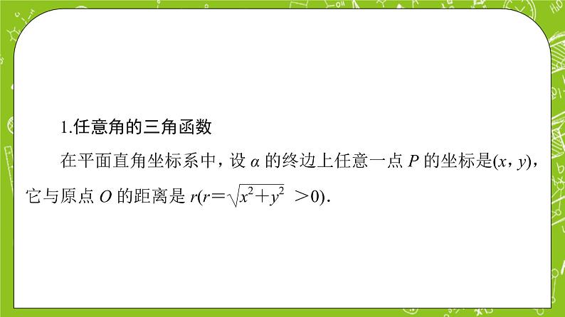 （新）人教B版(2019)必修第三册7.2.1《三角函数的定义》课件04