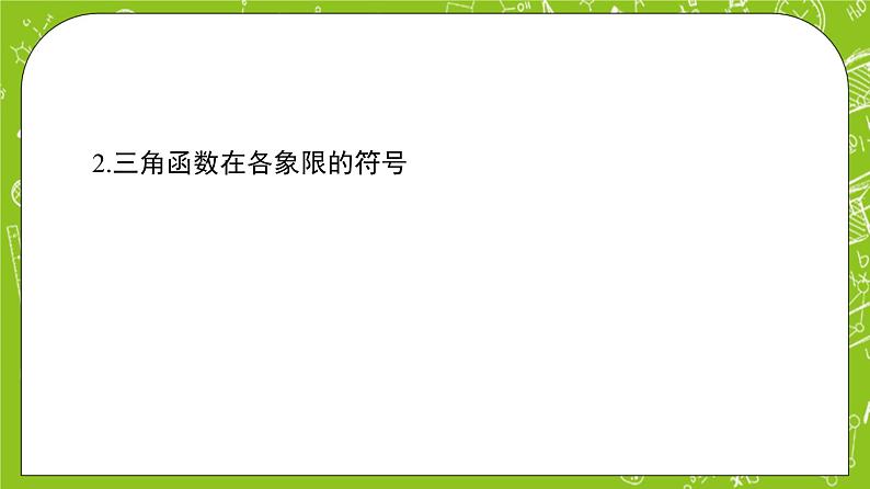 （新）人教B版(2019)必修第三册7.2.1《三角函数的定义》课件06