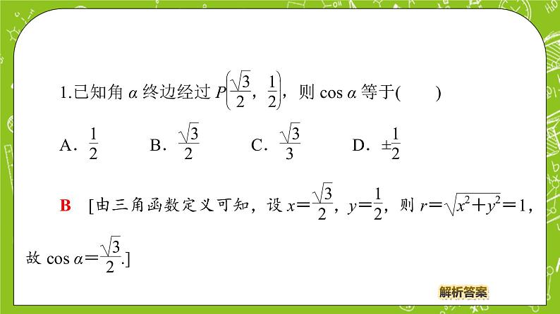 （新）人教B版(2019)必修第三册7.2.1《三角函数的定义》课件08