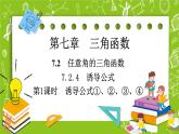 （新）人教B版(2019)必修第三册7.2.4《 诱导公式①、②、③、④》（ 第1课时）课件