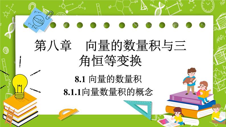 （新）人教B版(2019)必修第三册 8.1.1 《向量数量积的概念》课件01