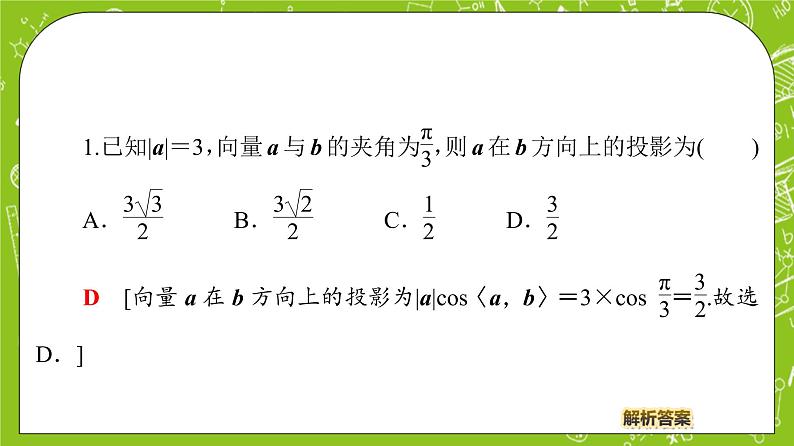 （新）人教B版(2019)必修第三册 8.1.1 《向量数量积的概念》课件08