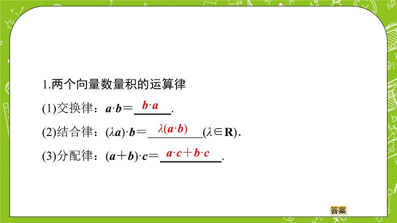 （新）人教B版(2019)必修第三册 8.1.2 《向量数量积的运算律》课件04