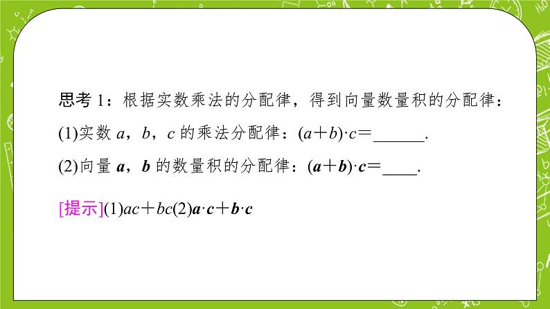 （新）人教B版(2019)必修第三册 8.1.2 《向量数量积的运算律》课件05