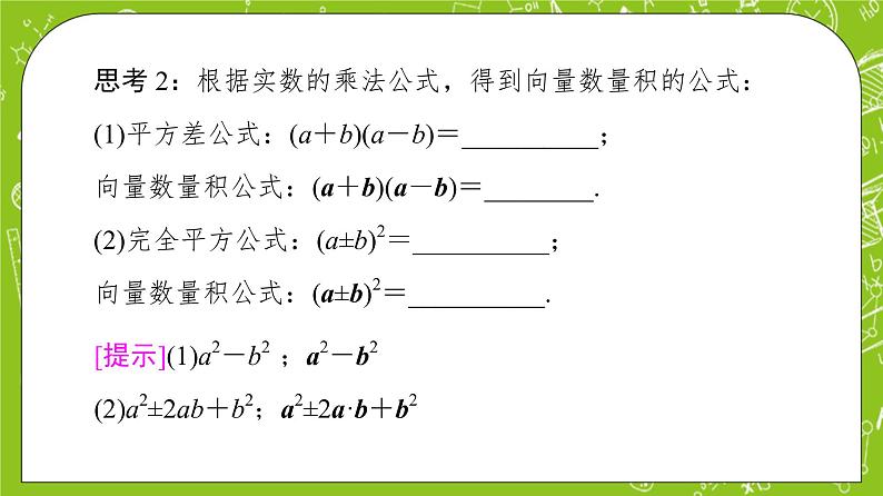 （新）人教B版(2019)必修第三册 8.1.2 《向量数量积的运算律》课件07