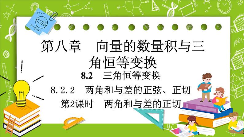 （新）人教B版(2019)必修第三册 8.2.2 《 两角和与差的正切》（第2课时）课件01