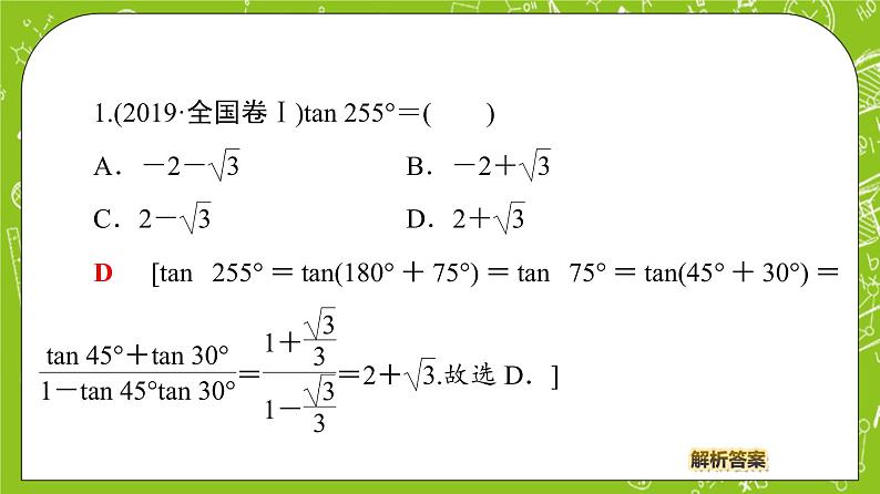 （新）人教B版(2019)必修第三册 8.2.2 《 两角和与差的正切》（第2课时）课件06