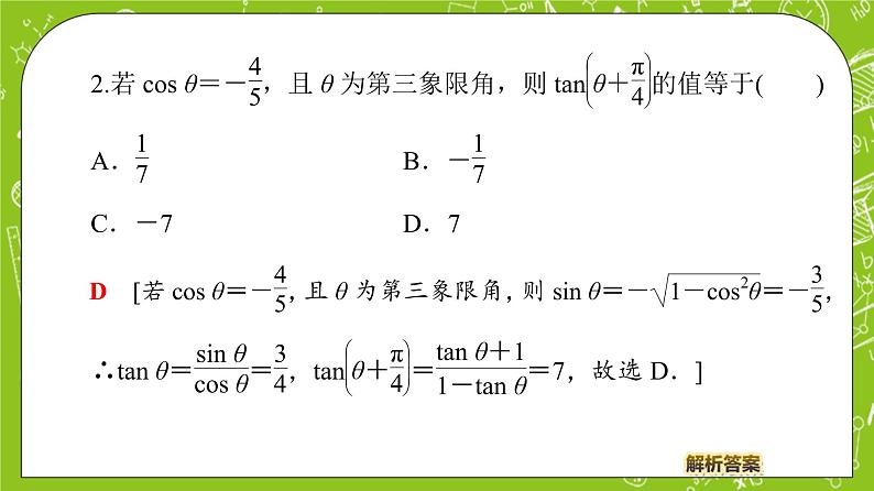 （新）人教B版(2019)必修第三册 8.2.2 《 两角和与差的正切》（第2课时）课件07