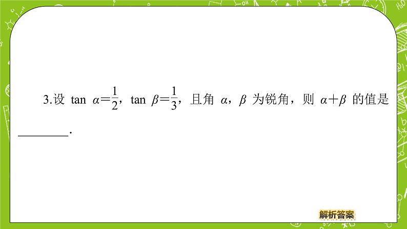 （新）人教B版(2019)必修第三册 8.2.2 《 两角和与差的正切》（第2课时）课件08
