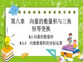 （新）人教B版(2019)必修第三冊8.1.3 《向量數(shù)量積的坐標(biāo)運算》課件