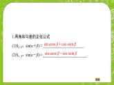 （新）人教B版(2019)必修第三册8.2.2 《 两角和与差的正弦》（第1课时）课件