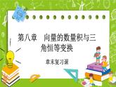 （新）人教B版(2019)必修第三冊8《章末復(fù)習(xí)課》課件