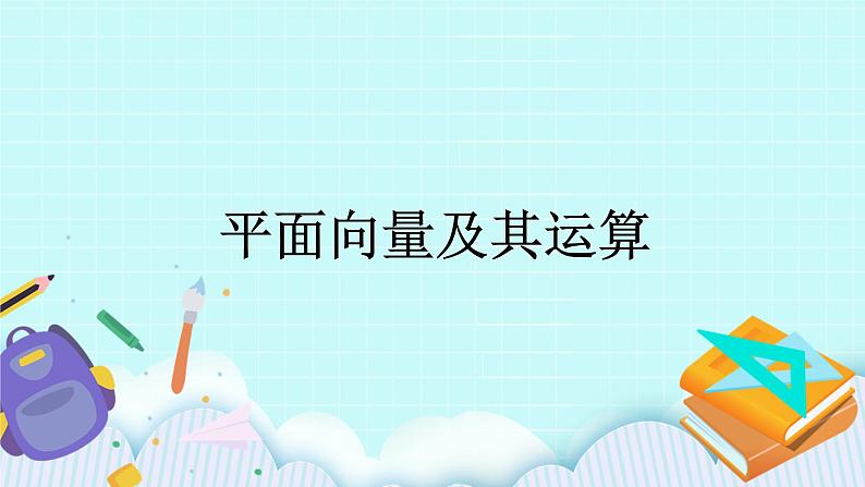 人教B版高中数学选择性必修第一册1.1.1 《空间向量及其运算》课件+教案01