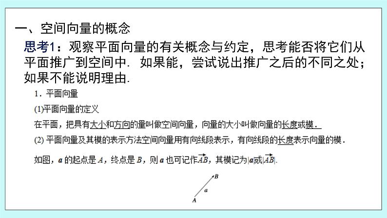 人教B版高中数学选择性必修第一册1.1.1 《空间向量及其运算》课件+教案02