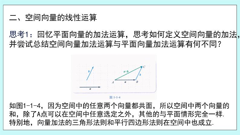 人教B版高中数学选择性必修第一册1.1.1 《空间向量及其运算》课件+教案07