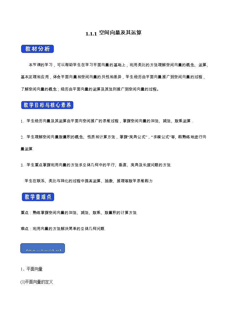 人教B版高中数学选择性必修第一册1.1.1 《空间向量及其运算》课件+教案01